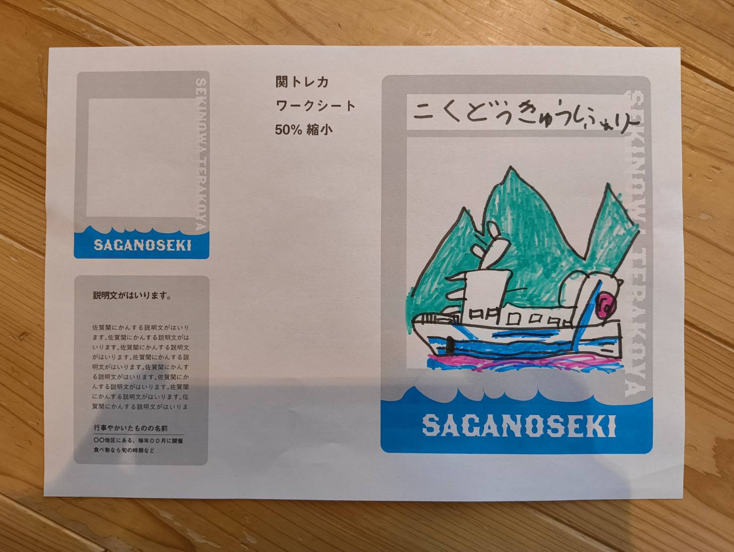 関トレカのワークシート試作。枠のなかに子どもが描いたフェリーの絵が入っている